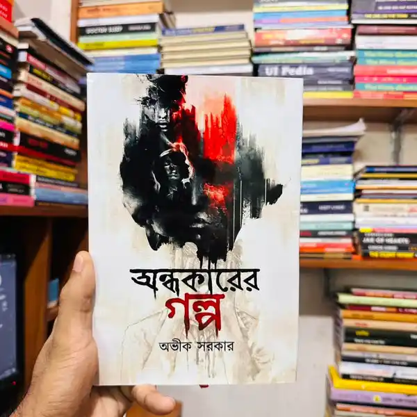 অন্ধকারের গল্প - অভীক সরকার - Ondhokarer Golpo - Abhik Sarkar